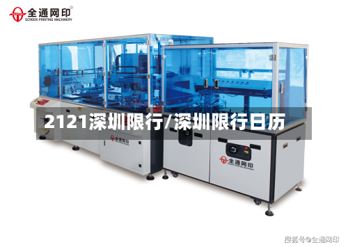 2121深圳限行/深圳限行日历-第2张图片