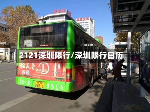 2121深圳限行/深圳限行日历
