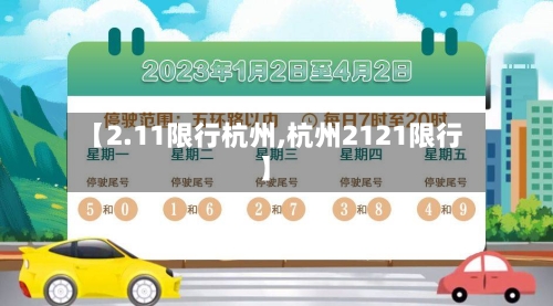 【2.11限行杭州,杭州2121限行】-第2张图片