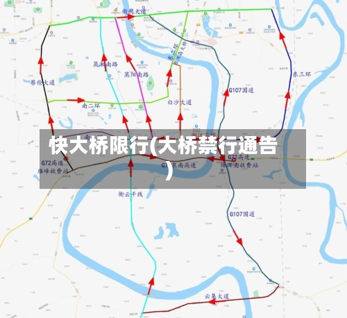 快大桥限行(大桥禁行通告)