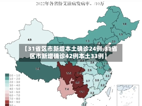 【31省区市新增本土确诊24例,31省区市新增确诊42例本土33例】-第2张图片
