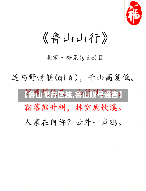 【鲁山限行区域,鲁山限号通告】