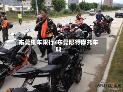 东莞机车限行/东莞限行摩托车吗