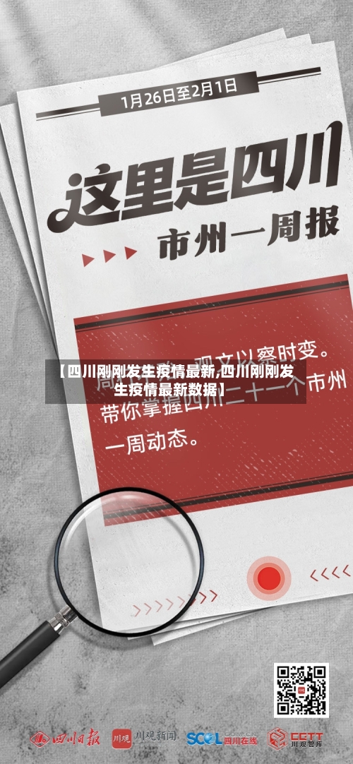 【四川刚刚发生疫情最新,四川刚刚发生疫情最新数据】