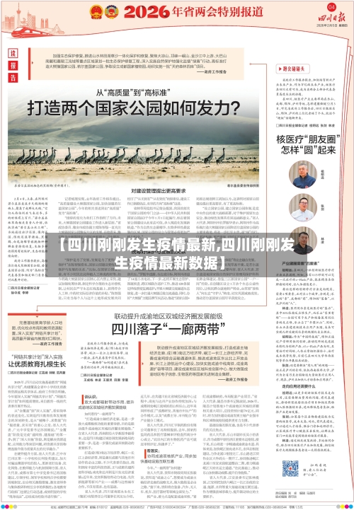 【四川刚刚发生疫情最新,四川刚刚发生疫情最新数据】-第2张图片