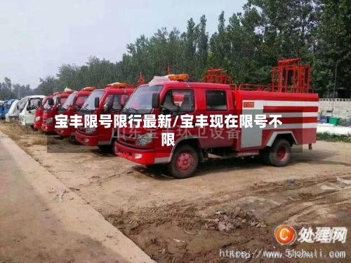 宝丰限号限行最新/宝丰现在限号不限