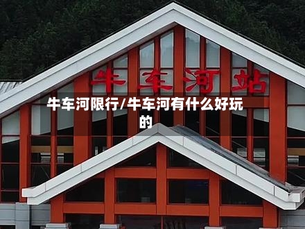 牛车河限行/牛车河有什么好玩的