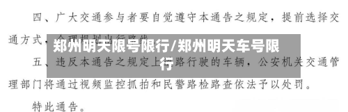 郑州明天限号限行/郑州明天车号限行