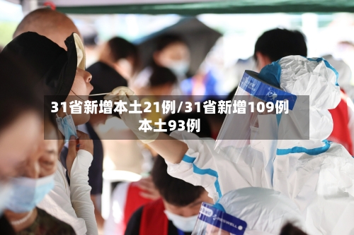 31省新增本土21例/31省新增109例本土93例