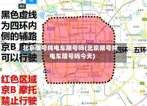北京限号纯电车限号吗(北京限号纯电车限号吗今天)-第2张图片