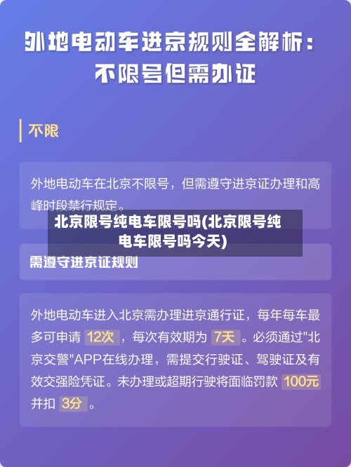 北京限号纯电车限号吗(北京限号纯电车限号吗今天)