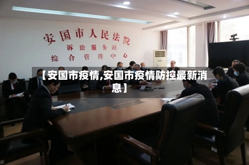 【安国市疫情,安国市疫情防控最新消息】-第2张图片