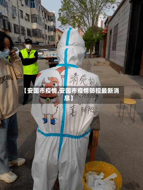 【安国市疫情,安国市疫情防控最新消息】-第3张图片