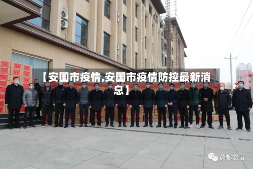 【安国市疫情,安国市疫情防控最新消息】