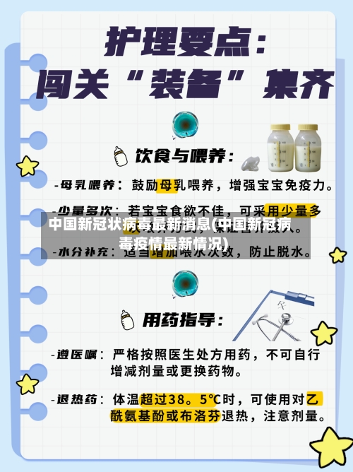 中国新冠状病毒最新消息(中国新冠病毒疫情最新情况)-第3张图片