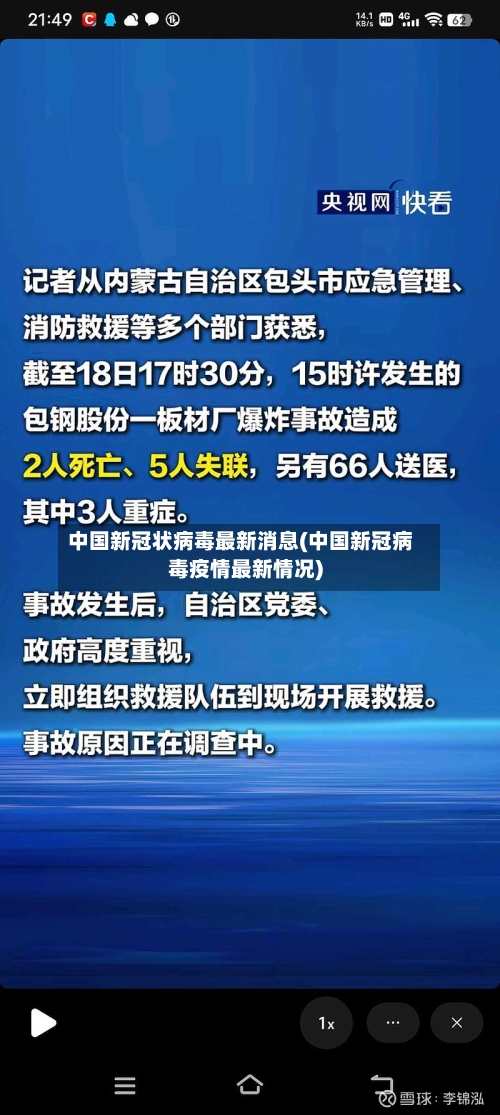 中国新冠状病毒最新消息(中国新冠病毒疫情最新情况)-第2张图片