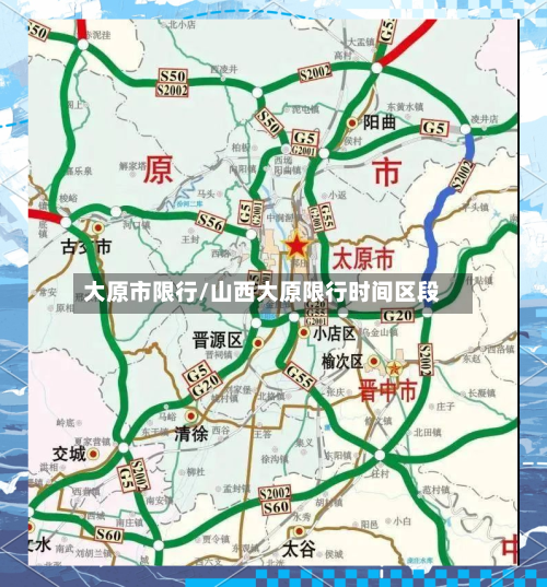 大原市限行/山西大原限行时间区段-第3张图片