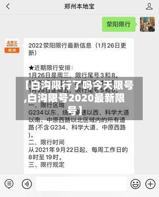 【白沟限行了吗今天限号,白沟限号2020最新限号】-第3张图片