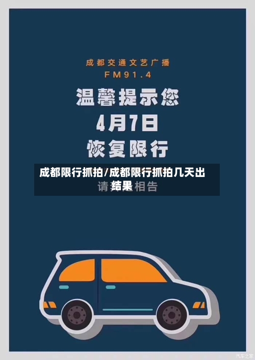 成都限行抓拍/成都限行抓拍几天出结果