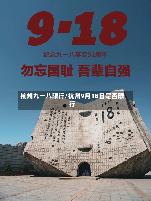 杭州九一八限行/杭州9月18日是否限行