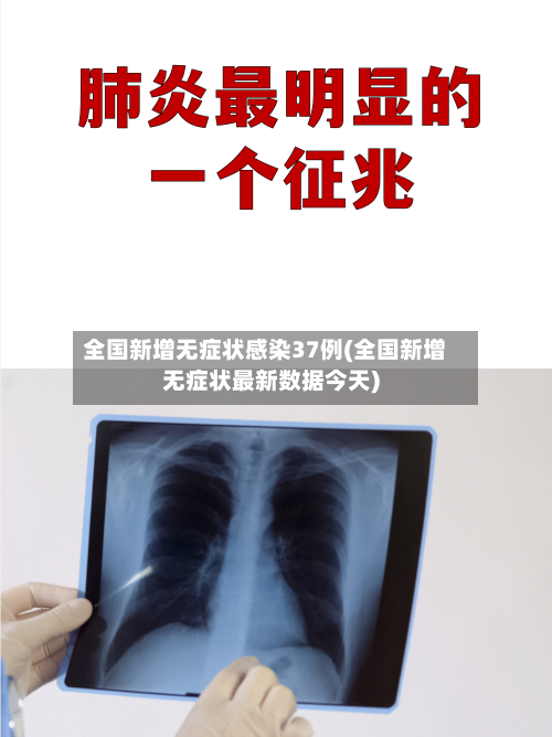 全国新增无症状感染37例(全国新增无症状最新数据今天)