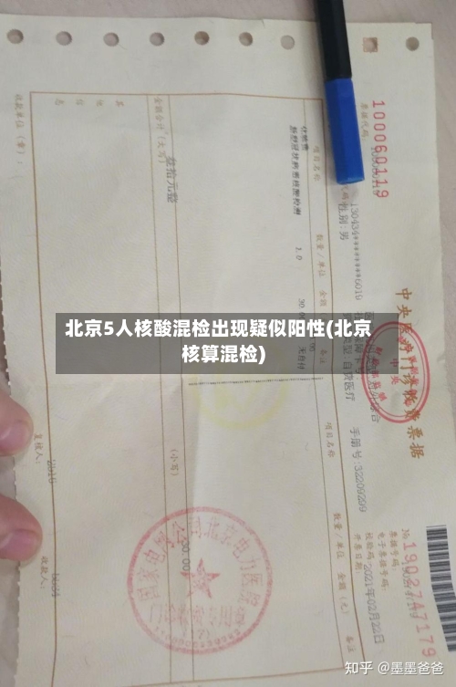 北京5人核酸混检出现疑似阳性(北京核算混检)-第2张图片