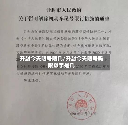 开封今天限号限几/开封今天限号吗限数字是几