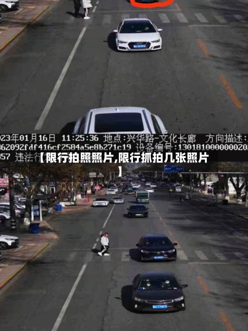 【限行拍照照片,限行抓拍几张照片】-第2张图片