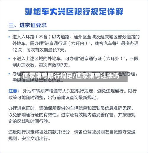 国家限号限行规定/国家限号违法吗