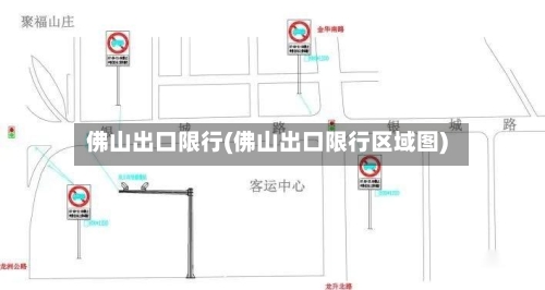 佛山出口限行(佛山出口限行区域图)