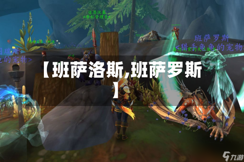 【班萨洛斯,班萨罗斯】-第3张图片