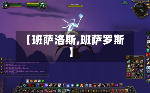 【班萨洛斯,班萨罗斯】