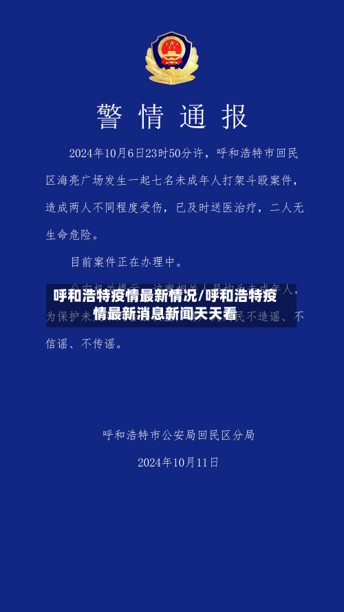 呼和浩特疫情最新情况/呼和浩特疫情最新消息新闻天天看
