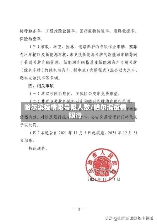 哈尔滨疫情限号限人数/哈尔滨疫情限行-第3张图片