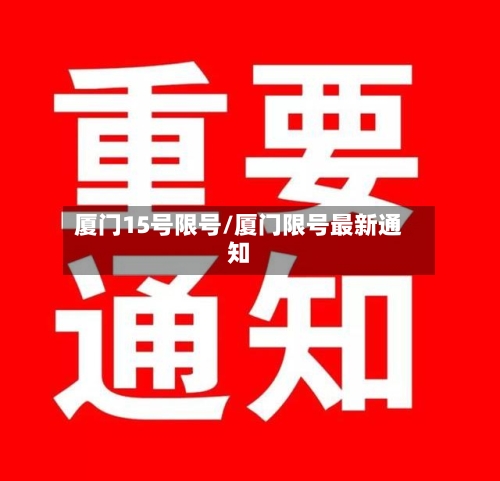 厦门15号限号/厦门限号最新通知