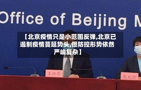 【北京疫情只是小范围反弹,北京已遏制疫情蔓延势头,但防控形势依然严峻复杂】-第2张图片