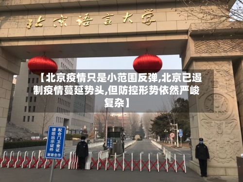 【北京疫情只是小范围反弹,北京已遏制疫情蔓延势头,但防控形势依然严峻复杂】
