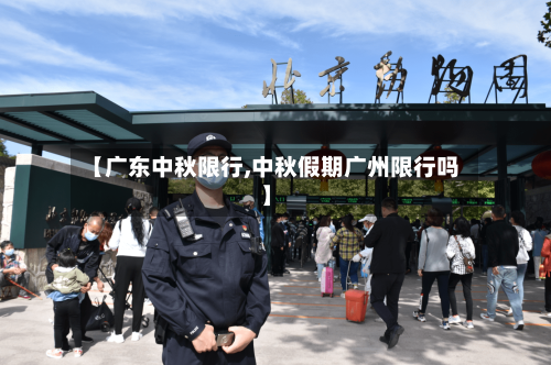【广东中秋限行,中秋假期广州限行吗】