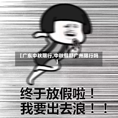 【广东中秋限行,中秋假期广州限行吗】-第2张图片