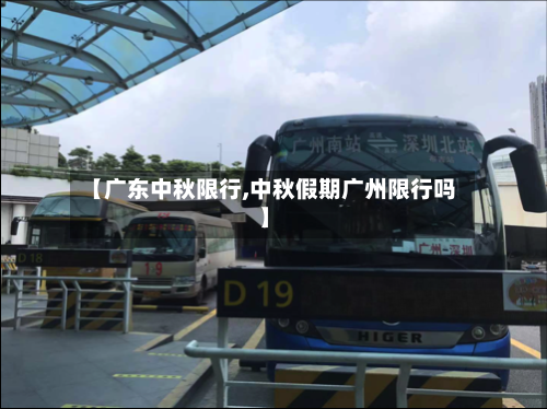 【广东中秋限行,中秋假期广州限行吗】-第3张图片