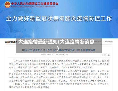 大连疫情最新通知(大连疫情新消息)