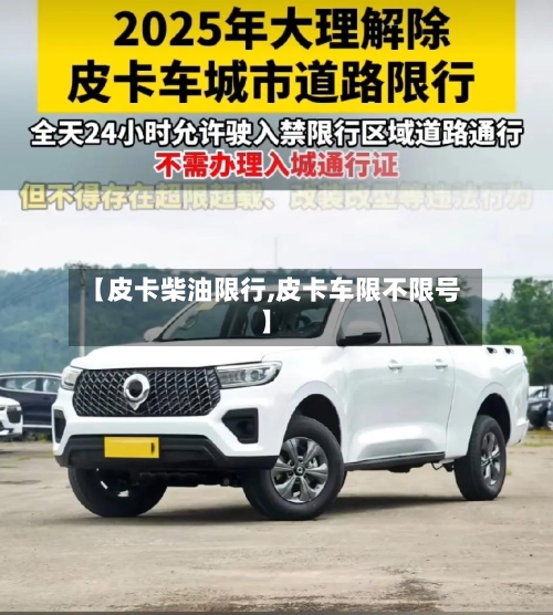 【皮卡柴油限行,皮卡车限不限号】-第2张图片