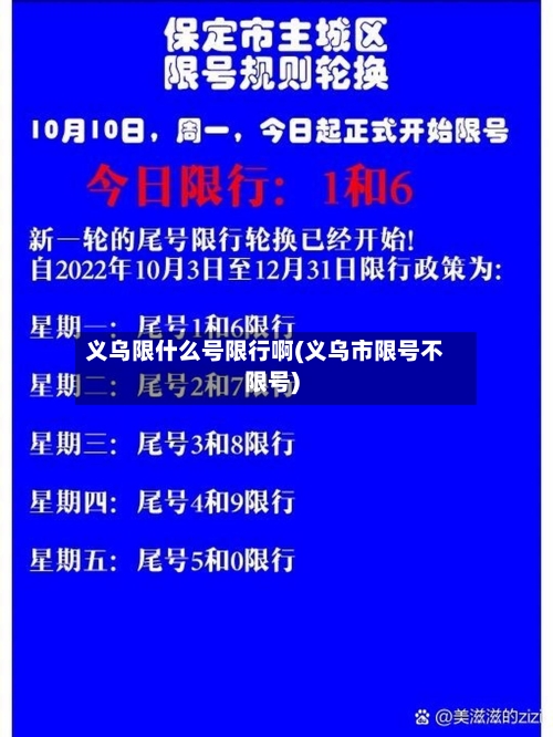 义乌限什么号限行啊(义乌市限号不限号)-第2张图片