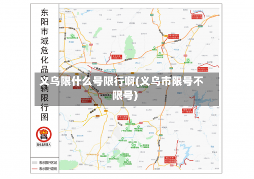 义乌限什么号限行啊(义乌市限号不限号)
