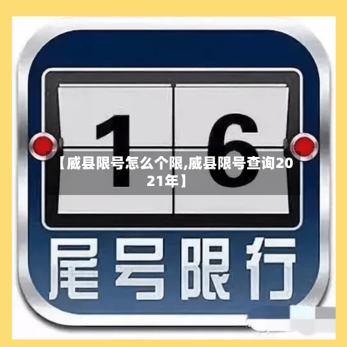 【威县限号怎么个限,威县限号查询2021年】-第2张图片