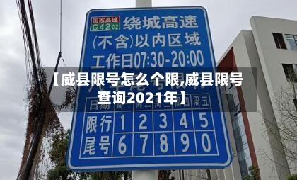 【威县限号怎么个限,威县限号查询2021年】