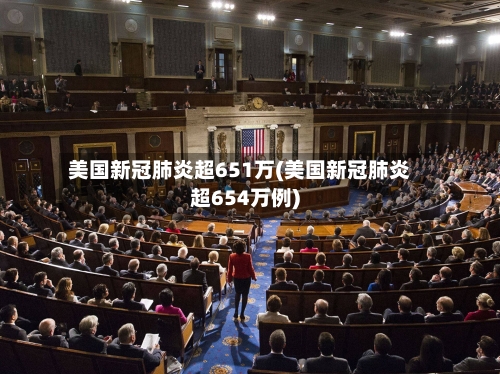 美国新冠肺炎超651万(美国新冠肺炎超654万例)-第2张图片