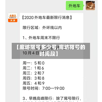 【廊坊限号多少号,廊坊限号的时间段】-第3张图片