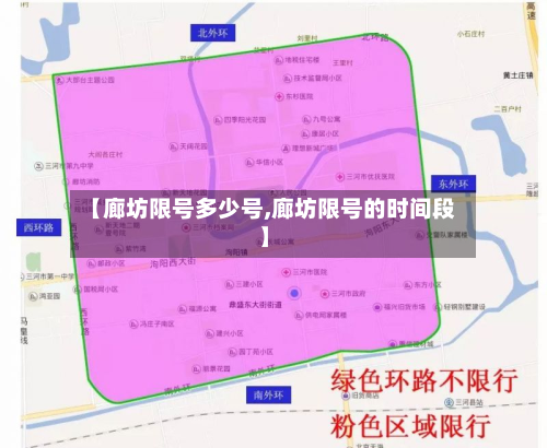 【廊坊限号多少号,廊坊限号的时间段】
