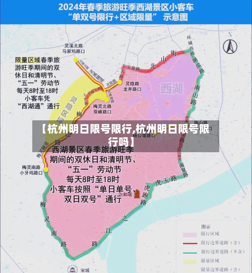 【杭州明日限号限行,杭州明日限号限行吗】